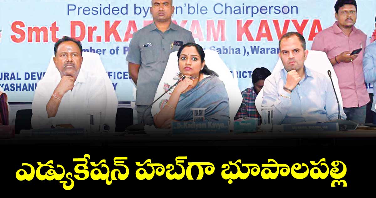 ఎడ్యుకేషన్ హబ్గా భూపాలపల్లి : ఎంపీ కడియం కావ్య 