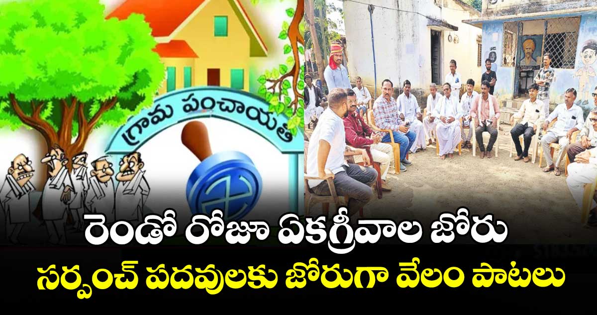 రెండో రోజూ ఏకగ్రీవాల జోరు..సర్పంచ్ పదవులకు జోరుగా వేలం పాటలు