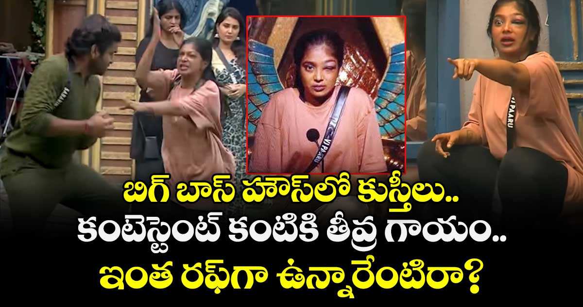 Big Boss 9:  బిగ్ బాస్ హౌస్‌లో కుస్తీలు.. కంటెస్టెంట్‌ కంటికి తీవ్ర గాయం.. ఇంత రఫ్‌గా ఉన్నారేంటిరా?