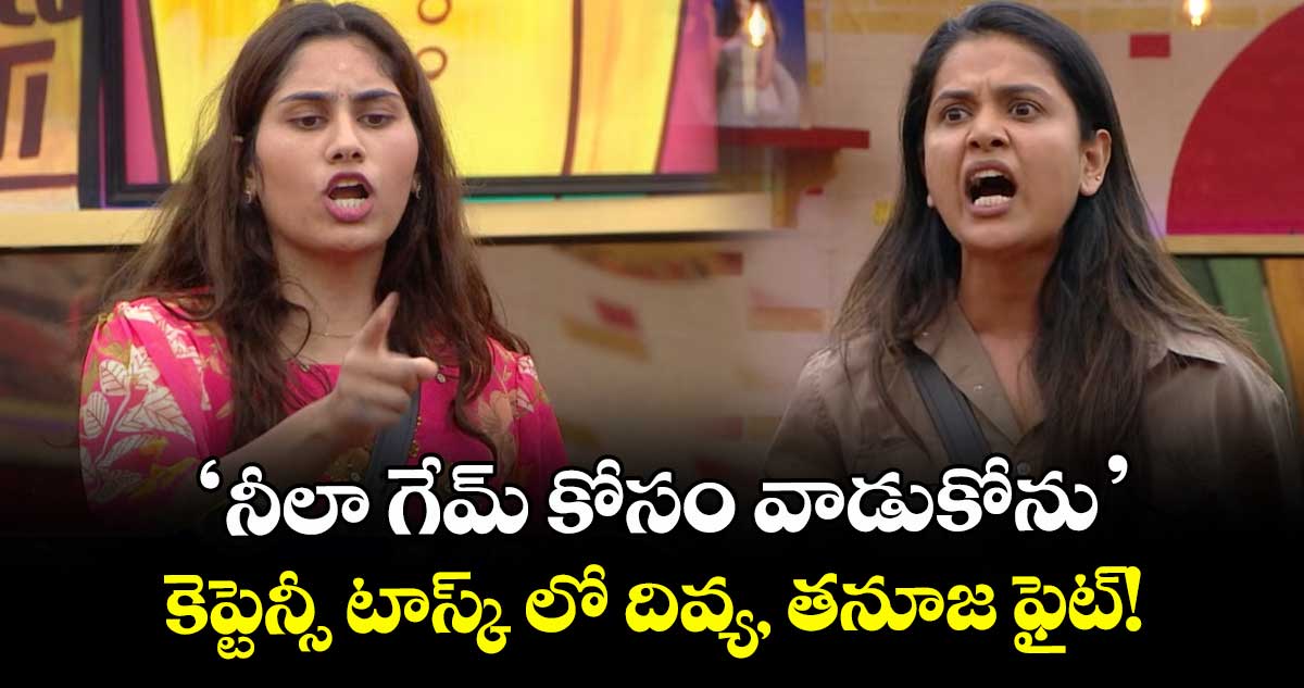 Big Boss Telugu 9: 'నీలా గేమ్ కోసం వాడుకోను'.. కెప్టెన్సీ టాస్క్ లో దివ్య, తనూజ ఫైట్!