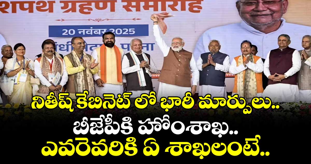 నితీష్ కేబినెట్ లో భారీ మార్పులు.. బీజేపీకి హోంశాఖ..ఎవరెవరికి ఏ శాఖలంటే..