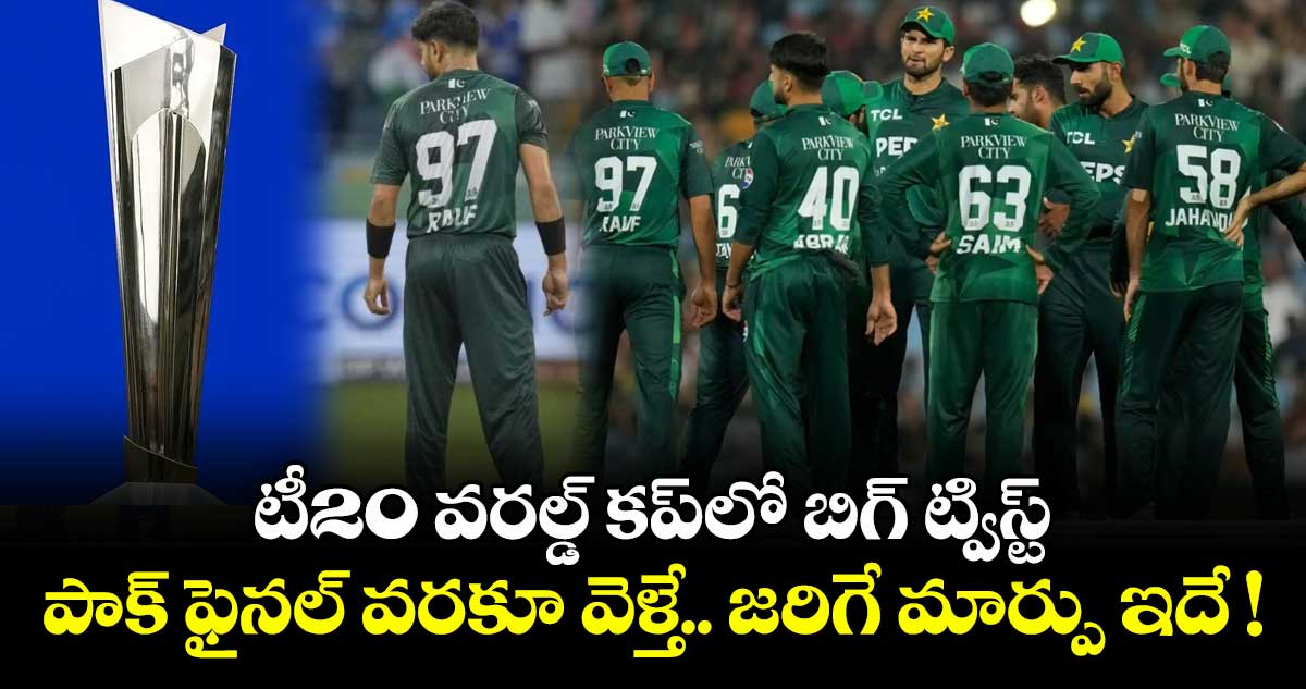 టీ20 వరల్డ్ కప్⁭లో బిగ్ ట్విస్ట్: పాక్ ఫైనల్ వరకూ వెళ్తే.. జరిగే మార్పు ఇదే !