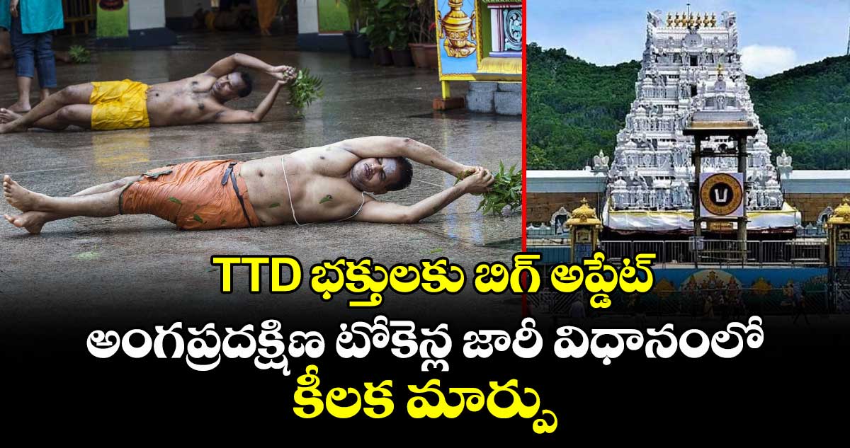 TTD భక్తులకు బిగ్ అప్డేట్: అంగప్రదక్షిణ టోకెన్ల జారీ విధానంలో కీలక మార్పు