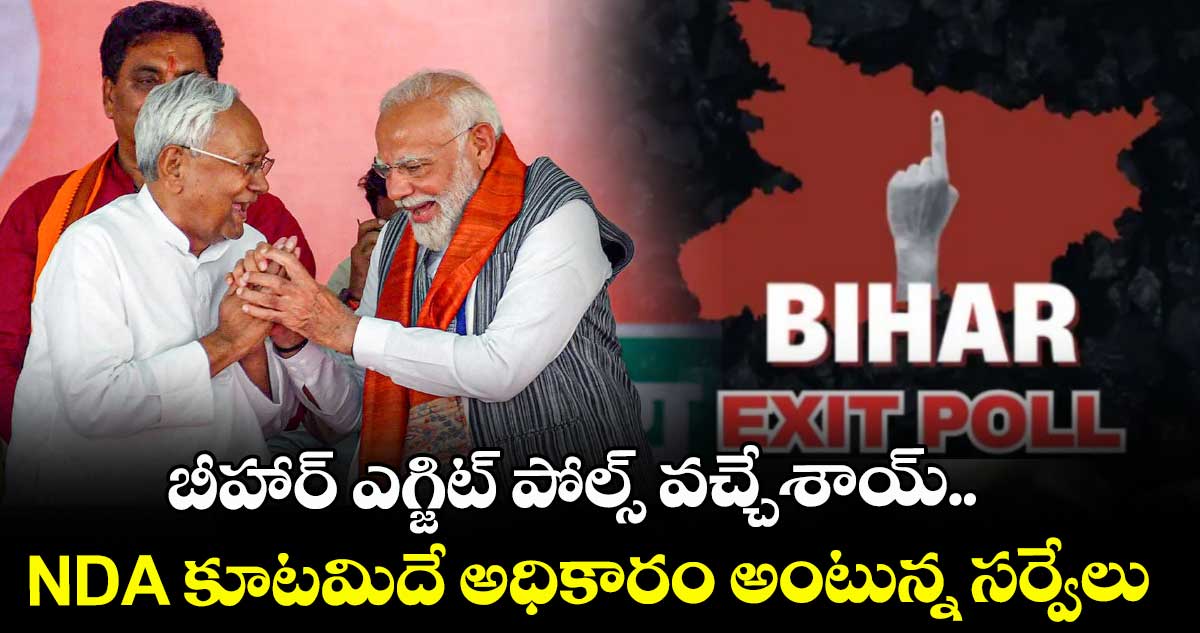 Exit Polls: బీహార్ ఎగ్జిట్ పోల్స్ వచ్చేశాయ్.. NDA కూటమిదే అధికారం అంటున్న సర్వేలు