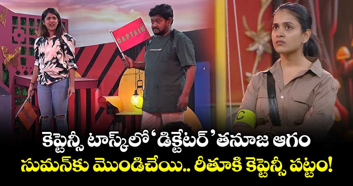 Bigg Boss Telugu 9: కెప్టెన్సీ టాస్క్‌లో 'డిక్టేటర్' తనూజ ఆగం.. సుమన్‌కు మొండిచేయి.. రీతూకి కెప్టెన్సీ పట్టం!