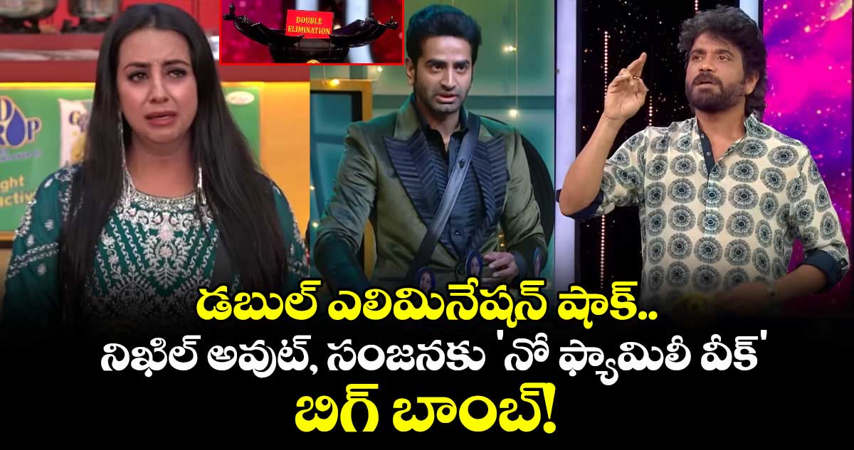  Bigg Boss Telugu 9: డబుల్ ఎలిమినేషన్ షాక్.. నిఖిల్ అవుట్, సంజనకు 'నో ఫ్యామిలీ వీక్' బిగ్ బాంబ్!