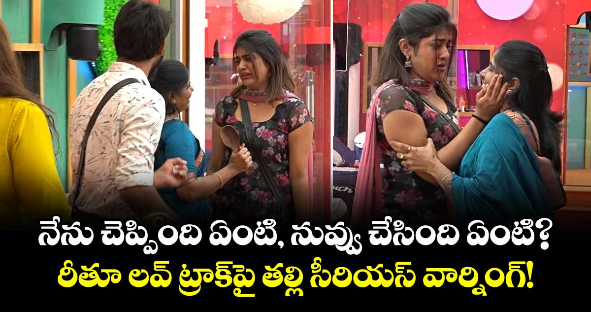 Bigg Boss Telugu 9: నేను చెప్పింది ఏంటి, నువ్వు చేసింది ఏంటి?.. రీతూ లవ్ ట్రాక్‌పై తల్లి సీరియస్ వార్నింగ్!