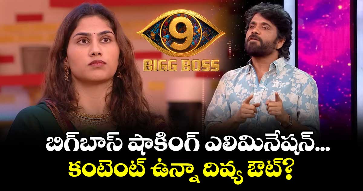  Bigg Boss 9: బిగ్‍బాస్ షాకింగ్ ఎలిమినేషన్... కంటెంట్ ఉన్నా దివ్య ఔట్?