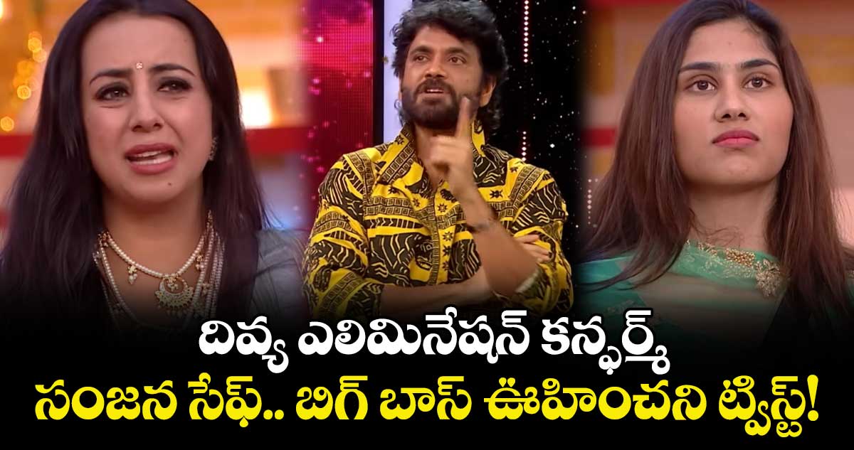 Bigg Boss Telugu 9: దివ్య ఎలిమినేషన్ కన్ఫర్మ్.. సంజన సేఫ్.. బిగ్ బాస్ ఊహించని ట్విస్ట్!