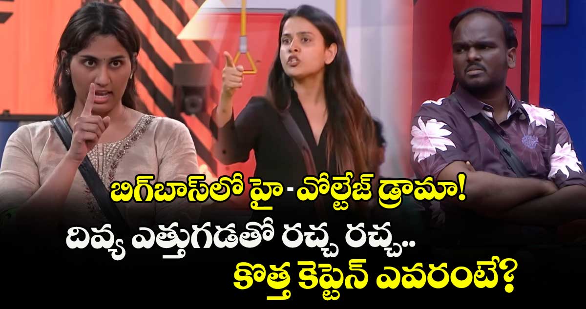 Bigg Boss Telugu 9: బిగ్‌బాస్‌లో హై-వోల్టేజ్ డ్రామా! దివ్య ఎత్తుగడతో రచ్చ రచ్చ.. కొత్త కెప్టెన్ ఎవరంటే?