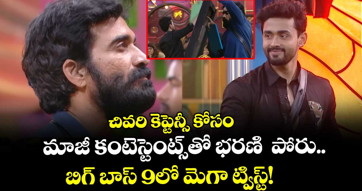  Bigg Boss Telugu 9: చివరి కెప్టెన్సీ కోసం మాజీ కంటెస్టెంట్స్‌తో భరణి పోరు.. బిగ్ బాస్ 9లో మెగా ట్విస్ట్!