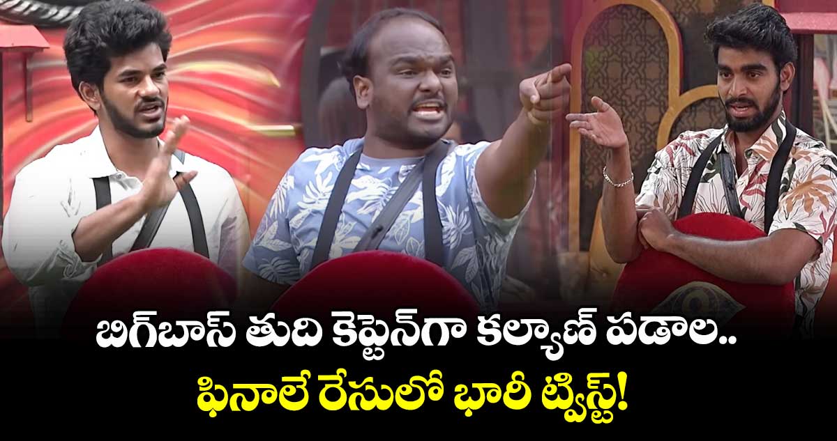 Bigg Boss Telugu 9:  బిగ్‌బాస్ తుది కెప్టెన్‌గా కల్యాణ్ పడాల.. ఫినాలే రేసులో భారీ ట్విస్ట్! 