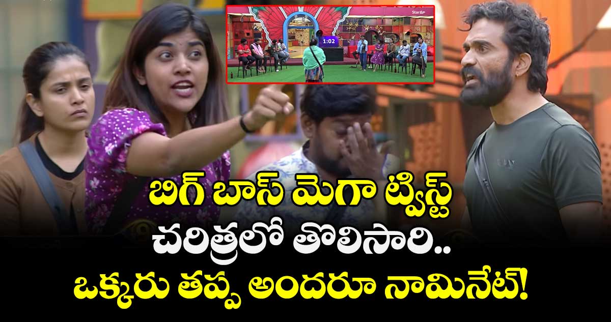 Big Boss Telugu Season 9:  బిగ్ బాస్ మెగా ట్విస్ట్: చరిత్రలో తొలిసారి.. ఒక్కరు తప్ప అందరూ నామినేట్!