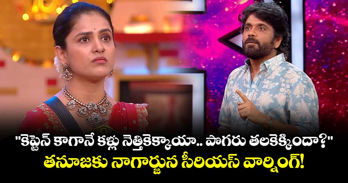  Bigg Boss 9: "కెప్టెన్ కాగానే కళ్లు నెత్తికెక్కాయా.. పొగరు తలకెక్కిందా?".. తనూజకు నాగార్జున సీరియస్ వార్నింగ్!