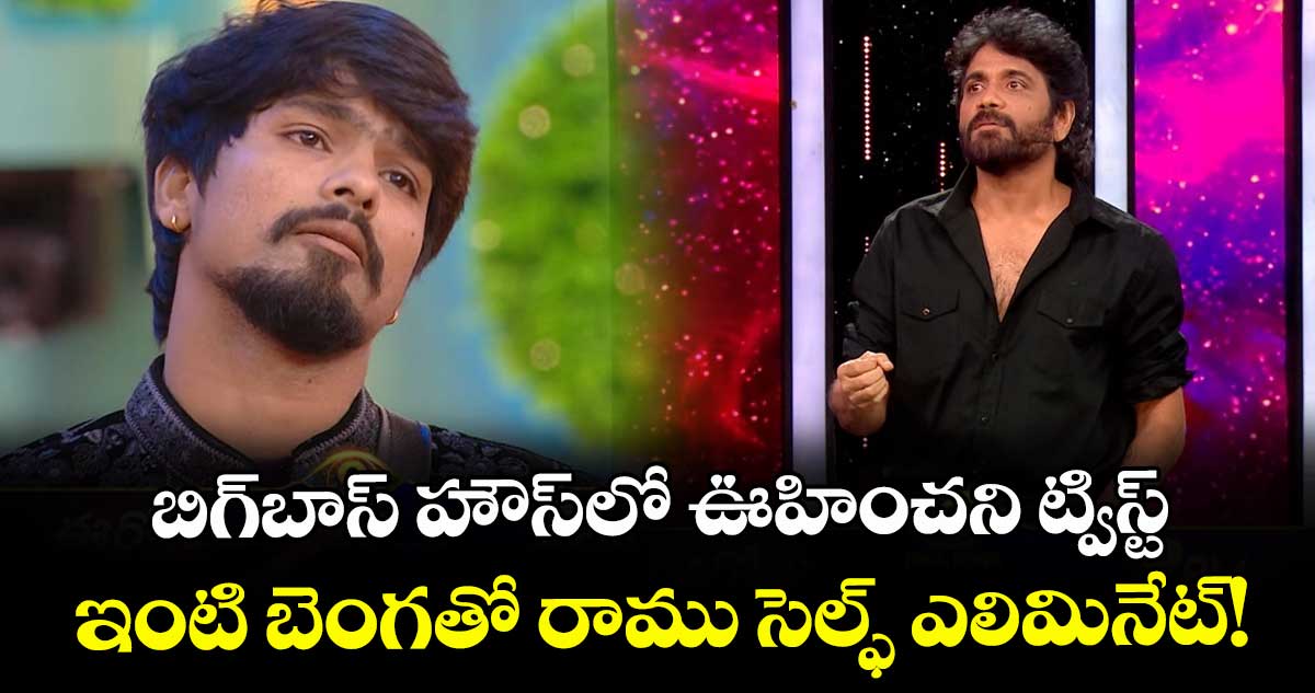  Bigg Boss Telugu 9: బిగ్‌బాస్ హౌస్‌లో ఊహించని ట్విస్ట్.. ఇంటి బెంగతో రాము సెల్ఫ్ ఎలిమినేట్!