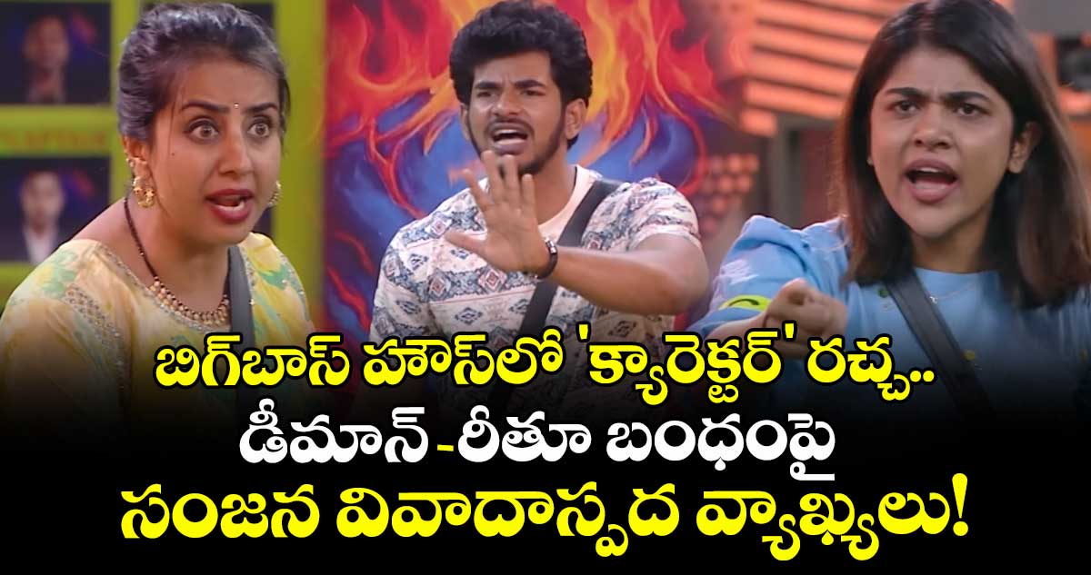 Bigg Boss 9 : బిగ్‌బాస్ హౌస్‌లో 'క్యారెక్టర్' రచ్చ.. డీమాన్-రీతూ బంధంపై సంజన వివాదాస్పద వ్యాఖ్యలు!	