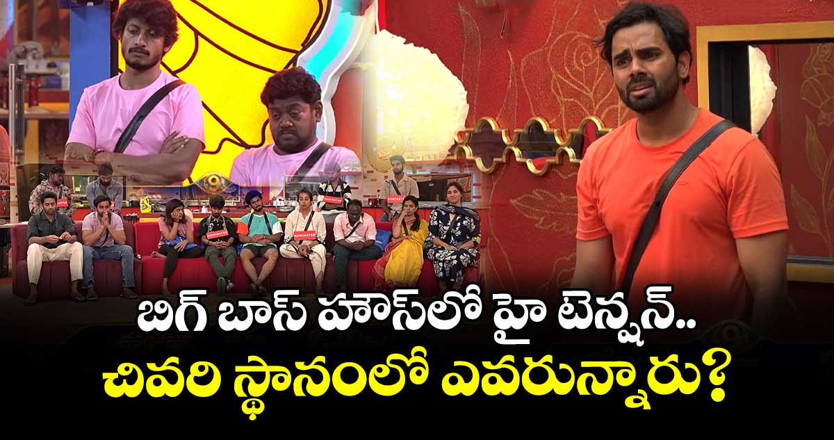 Bigg Boss Telugu 9: బిగ్ బాస్ హౌస్‌లో హై టెన్షన్.. చివరి స్థానంలో ఎవరున్నారు?