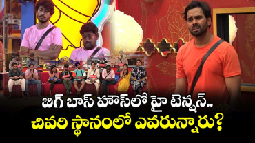 Bigg Boss Telugu 9: బిగ్ బాస్ హౌస్‌లో హై టెన్షన్.. చివరి స్థానంలో ఎవరున్నారు?