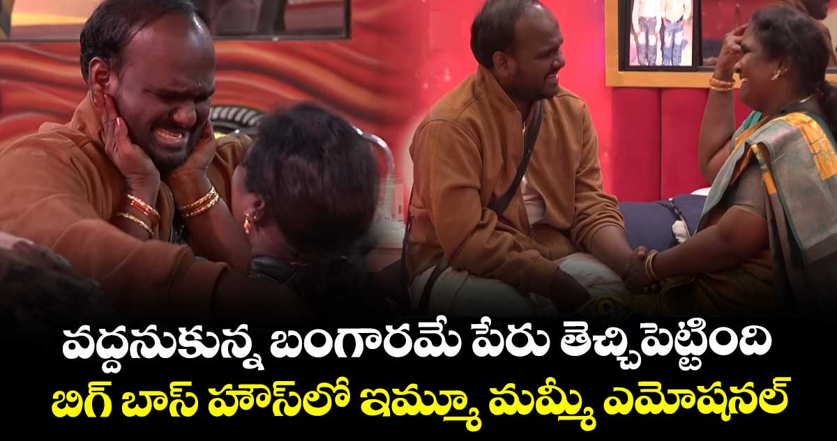 Bigg Boss Telugu 9: వద్దనుకున్న బంగారమే పేరు తెచ్చిపెట్టింది.. బిగ్ బాస్ హౌస్‌లో ఇమ్మూ మమ్మీ ఎమోషనల్!