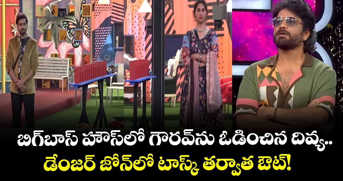 Bigg Boss Telugu 9:  బిగ్‌బాస్ హౌస్‌లో గౌరవ్‌ను ఓడించిన దివ్య.. డేంజర్ జోన్‌లో టాస్క్ తర్వాత ఔట్!