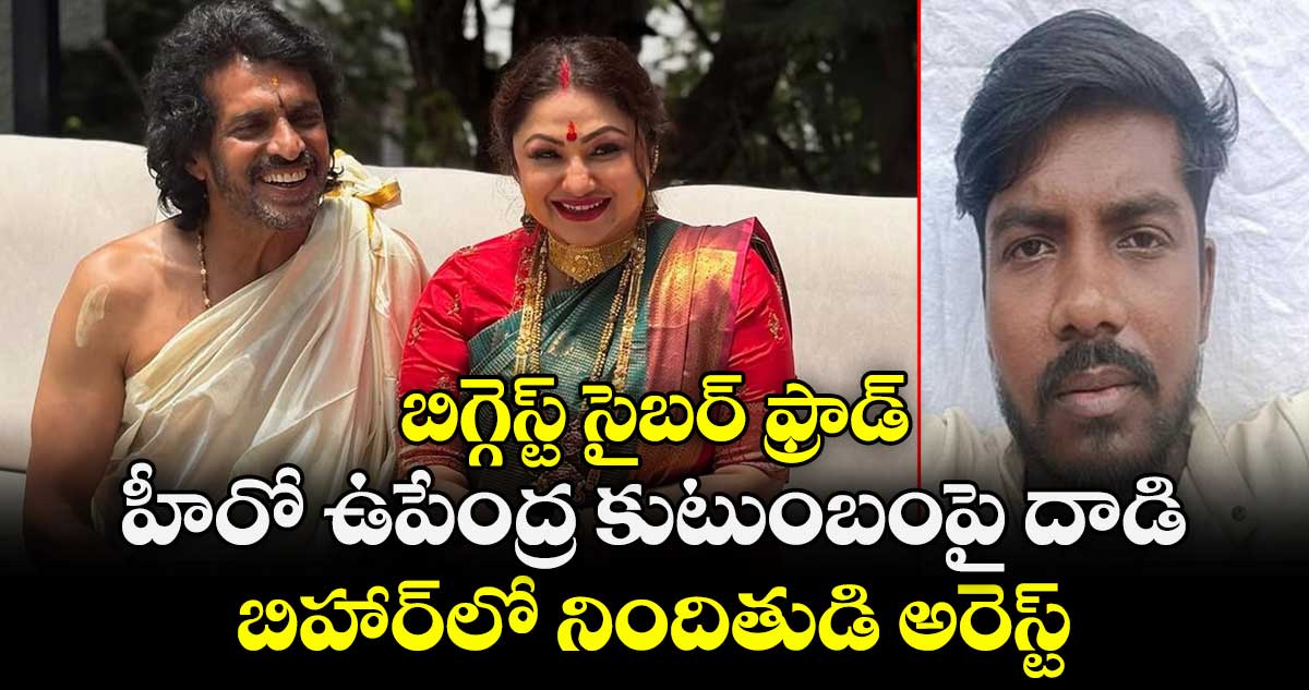 Upendra: బిగ్గెస్ట్ సైబర్ ఫ్రాడ్.. హీరో ఉపేంద్ర కుటుంబంపై దాడి.. బిహార్‌లో నిందితుడి అరెస్ట్.	