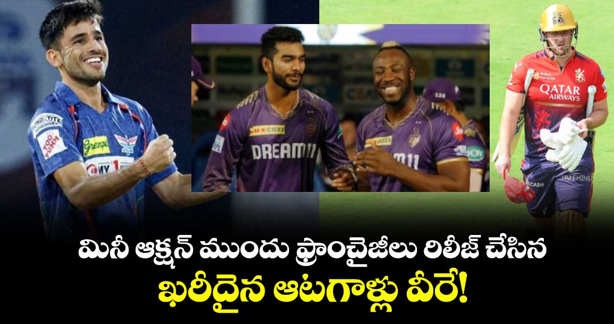 IPL 2026: మినీ ఆక్షన్ ముందు ఫ్రాంచైజీలు రిలీజ్ చేసిన ఖరీదైన ఆటగాళ్లు వీరే!