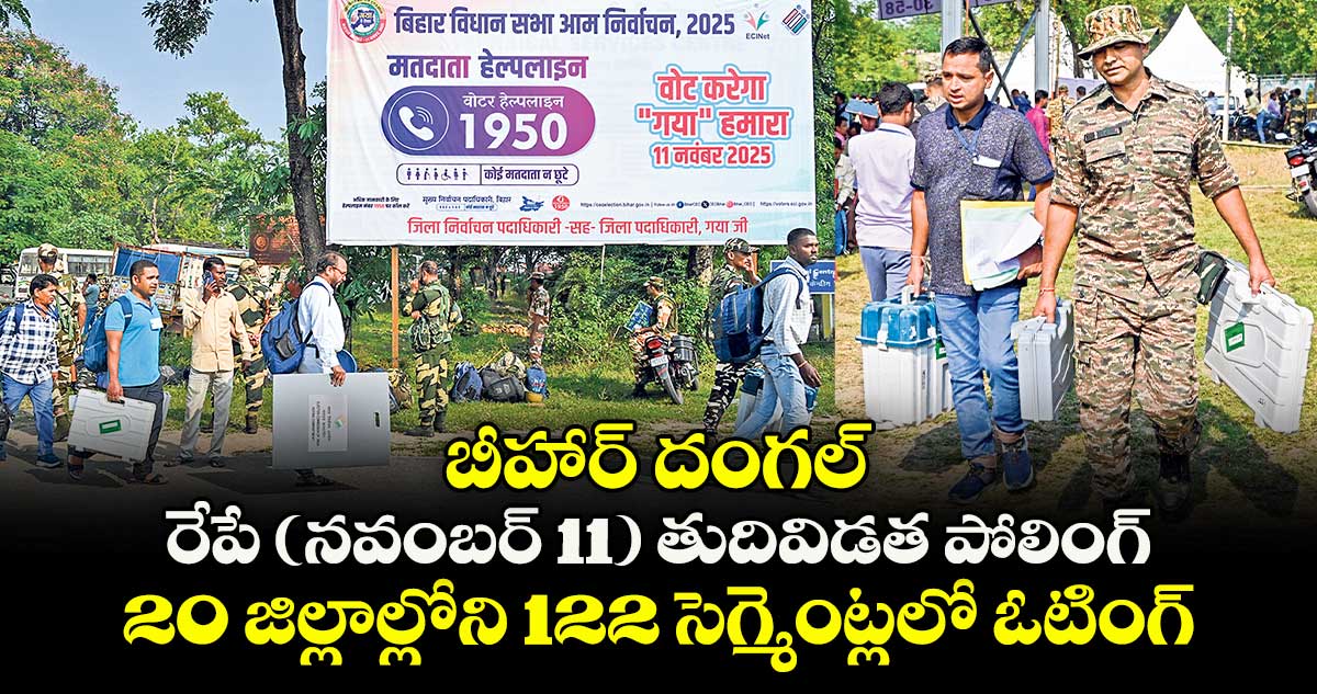బీహార్ దంగల్: రేపే ( నవంబర్ 11 ) తుదివిడత పోలింగ్.. 20 జిల్లాల్లోని 122 సెగ్మెంట్లలో ఓటింగ్