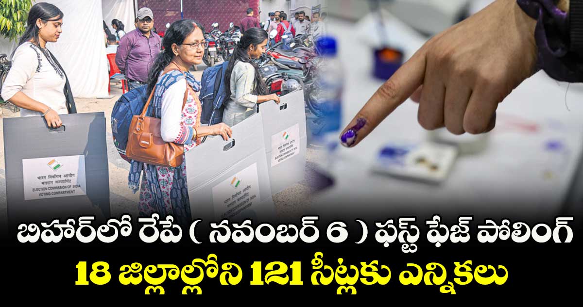 బిహార్లో రేపే ( నవంబర్ 6 ) ఫస్ట్ ఫేజ్ పోలింగ్.. 18 జిల్లాల్లోని 121 సీట్లకు ఎన్నికలు 