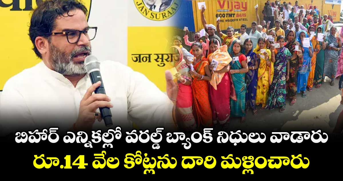బిహార్ ఎన్నికల్లో వరల్డ్ బ్యాంక్ నిధులు వాడారు..రూ.14 వేల కోట్లను దారి మళ్లించారు: జన్ సురాజ్ పార్టీ సంచలన ఆరోపణ