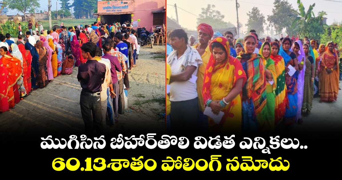 ముగిసిన బీహార్ తొలి విడత ఎన్నికలు.. 60.13శాతం పోలింగ్ నమోదు 