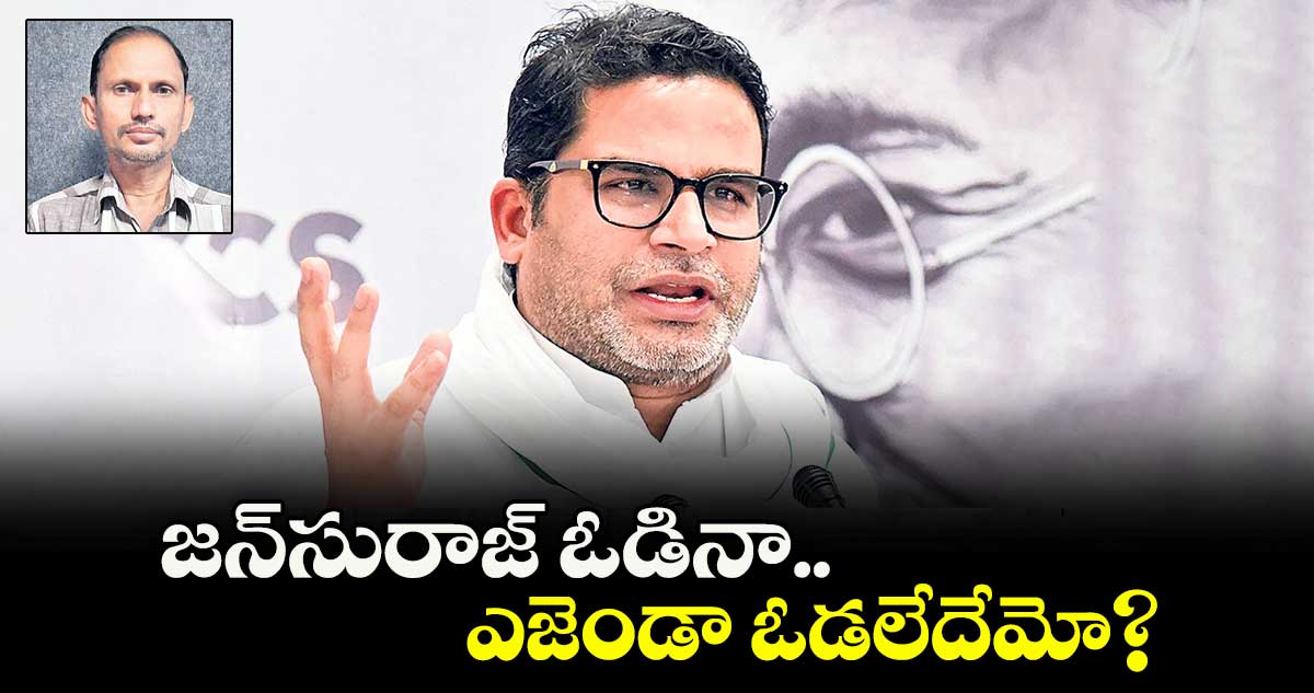 జన్సురాజ్  ఓడినా.. ఎజెండా ఓడలేదేమో?