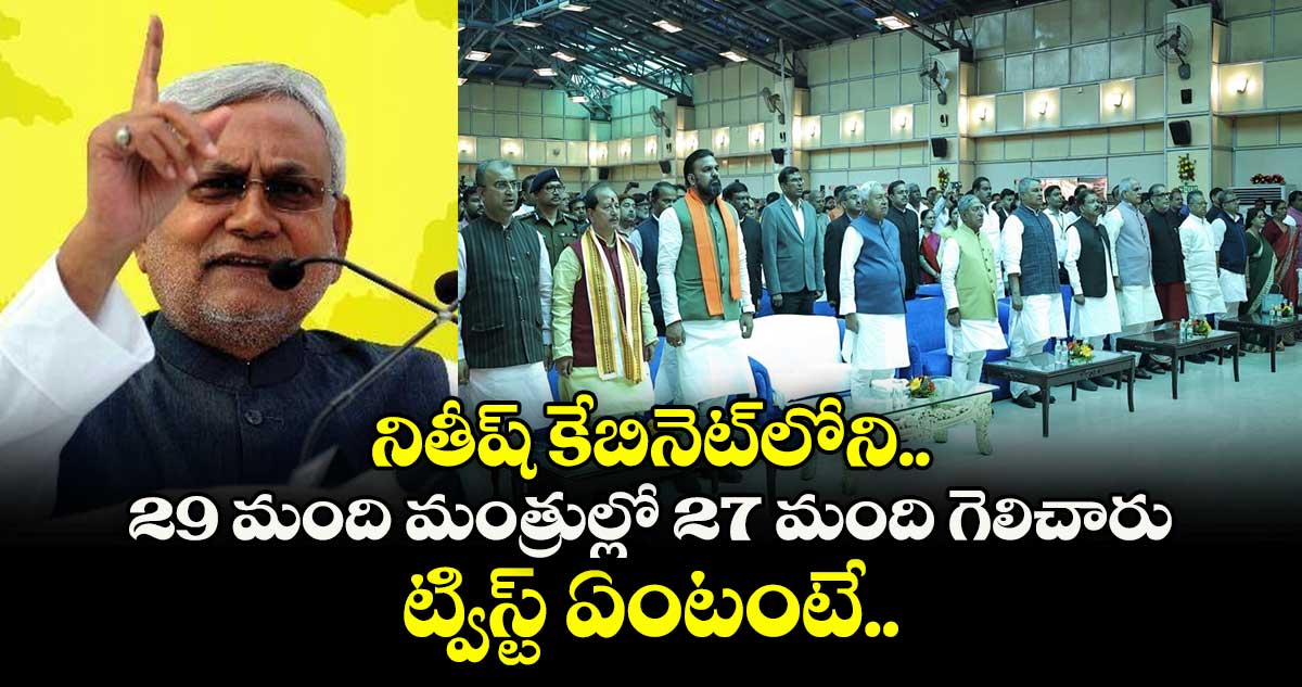 నితీష్ కేబినెట్⁬లోని.. 29 మంది మంత్రుల్లో 27 మంది గెలిచారు.. ట్విస్ట్ ఏంటంటే..