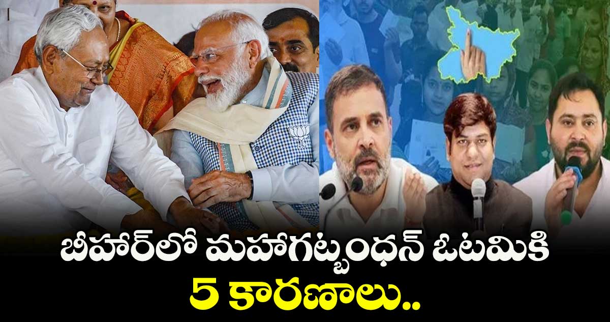 బీహార్⁭లో మహాగట్బంధన్ ఓటమికి 5 కారణాలు.. 