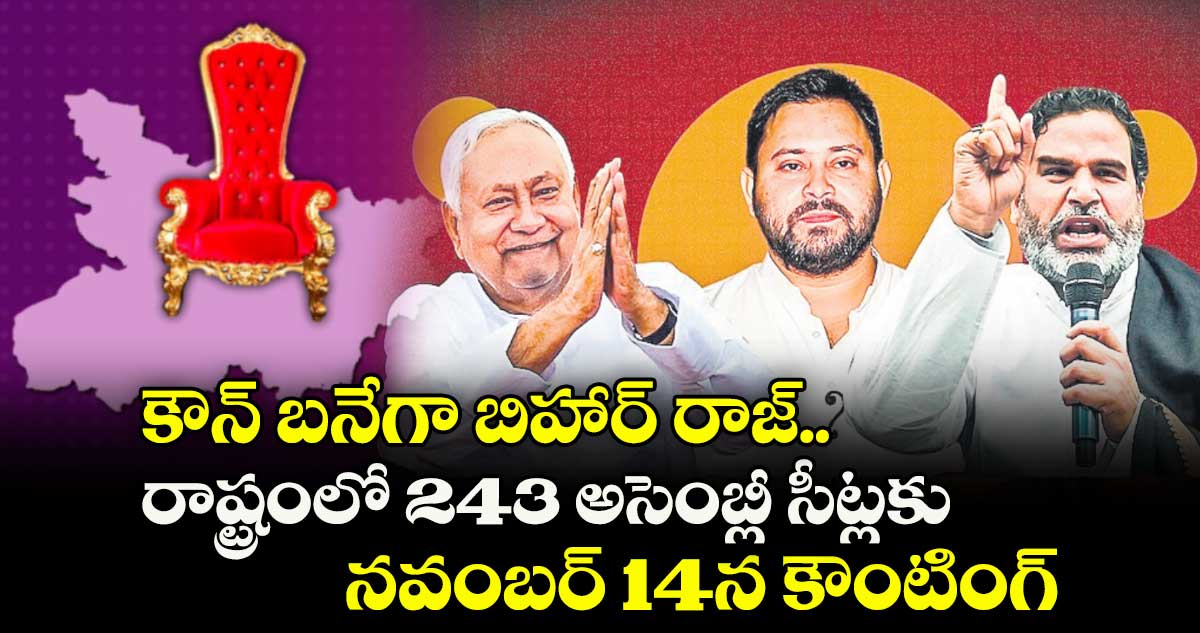 కౌన్ బనేగా బిహార్ రాజ్.. రాష్ట్రంలో 243 అసెంబ్లీ సీట్లకు నవంబర్ 14న కౌంటింగ్ 
