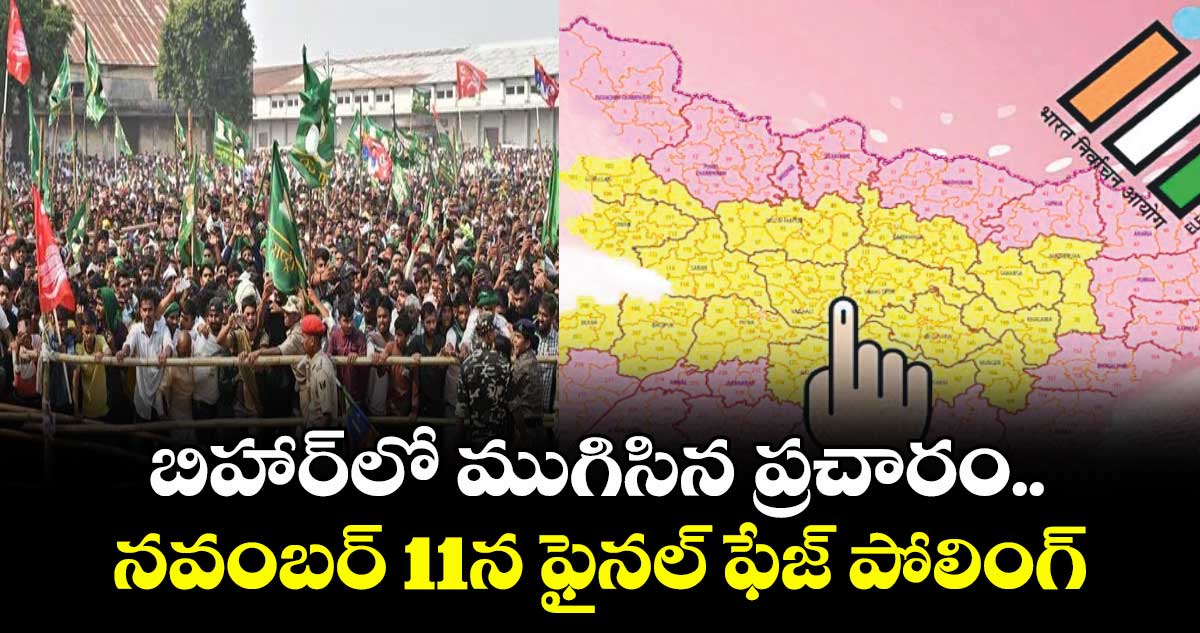 బిహార్లో ముగిసిన ప్రచారం.. నవంబర్ 11న ఫైనల్ ఫేజ్ పోలింగ్