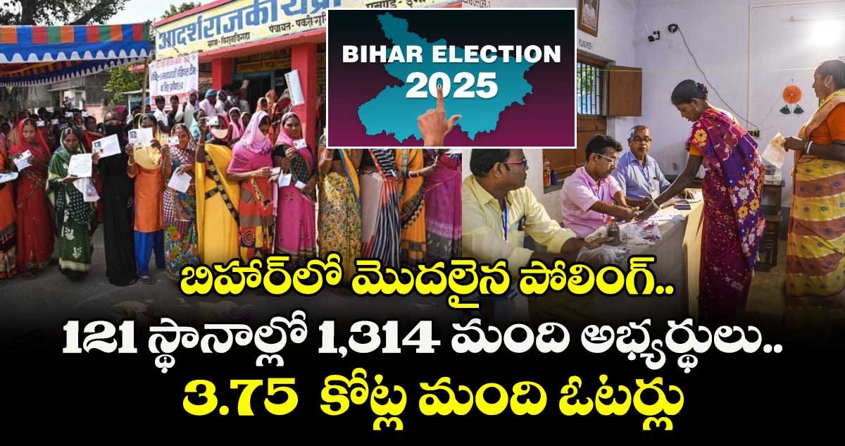 బిహార్⁬లో మొదలైన పోలింగ్.. 121 స్థానాల్లో 1,314 మంది అభ్యర్థులు.. 3.75  కోట్ల మంది ఓటర్లు