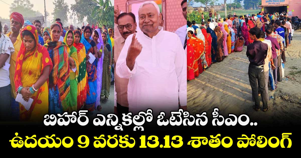 బిహార్⁬ ఎన్నికల్లో ఓటేసిన సీఎం.. ఉదయం 9 వరకు 13.13 శాతం పోలింగ్