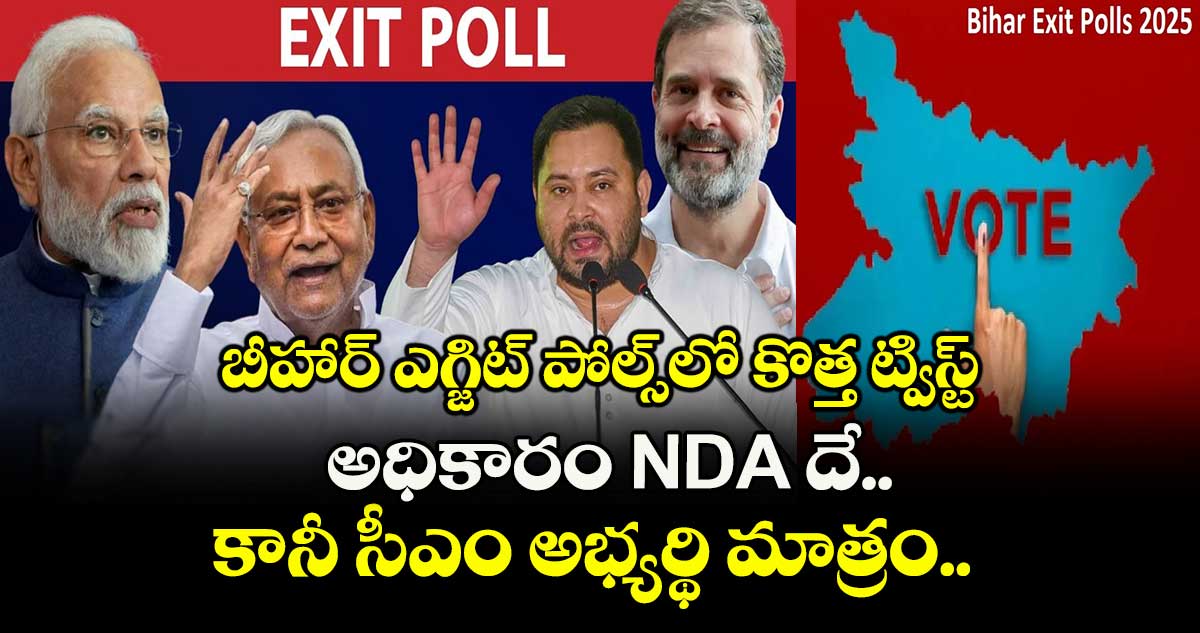 బీహార్ ఎగ్జిట్ పోల్స్⁭లో కొత్త ట్విస్ట్.. అధికారం NDA దే.. కానీ సీఎం అభ్యర్థి మాత్రం.. 