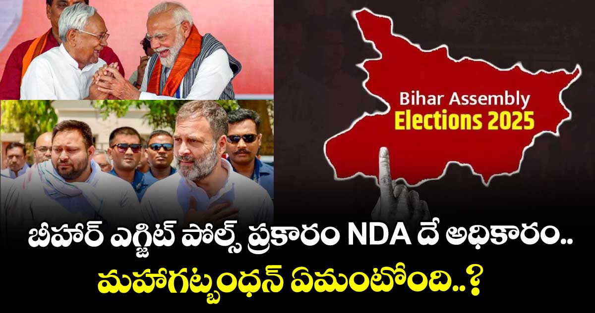 బీహార్ ఎగ్జిట్ పోల్స్⁬ ప్రకారం NDA దే అధికారం.. మహాగట్బంధన్ ఏమంటోంది..?