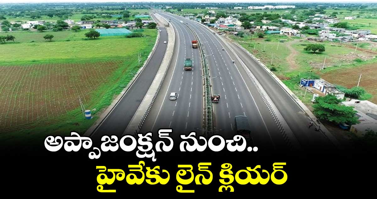 అప్పాజంక్షన్ నుంచి.. హైవేకు లైన్ క్లియర్