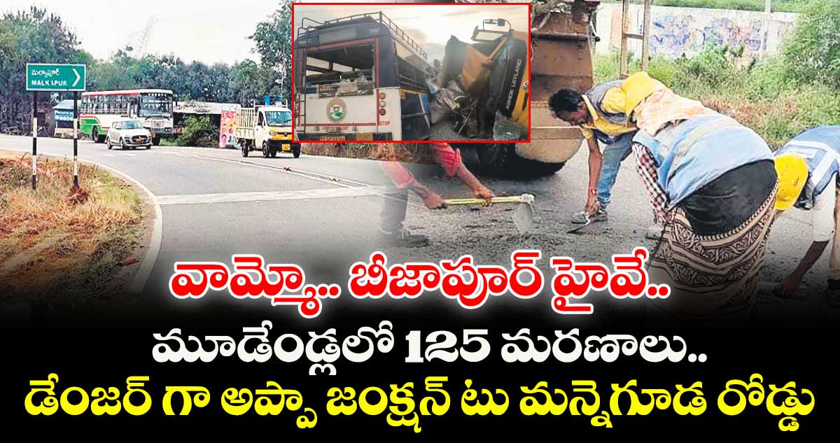 వామ్మో.. బీజాపూర్ హైవే.. మూడేండ్లలో 125 మరణాలు.. డేంజర్ గా అప్పా జంక్షన్ టు మన్నెగూడ రోడ్డు
