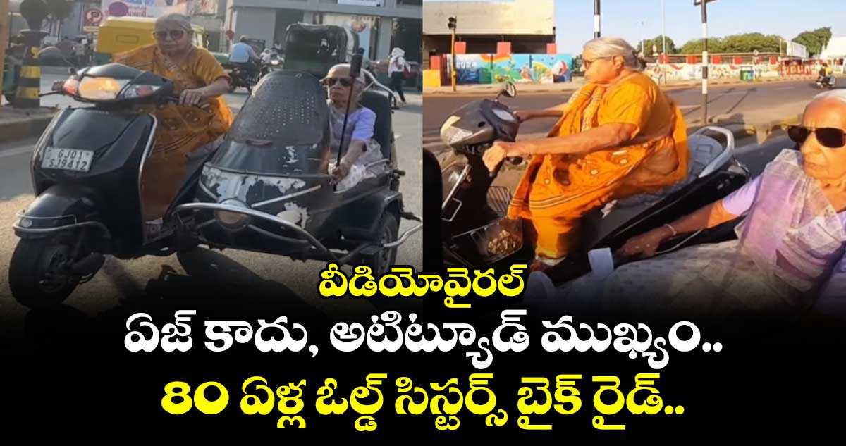 ఏజ్ కాదు, అటిట్యూడ్ ముఖ్యం..80 ఏళ్ల ఓల్డ్ సిస్టర్స్ బైక్ రైడ్.. వీడియోవైరల్