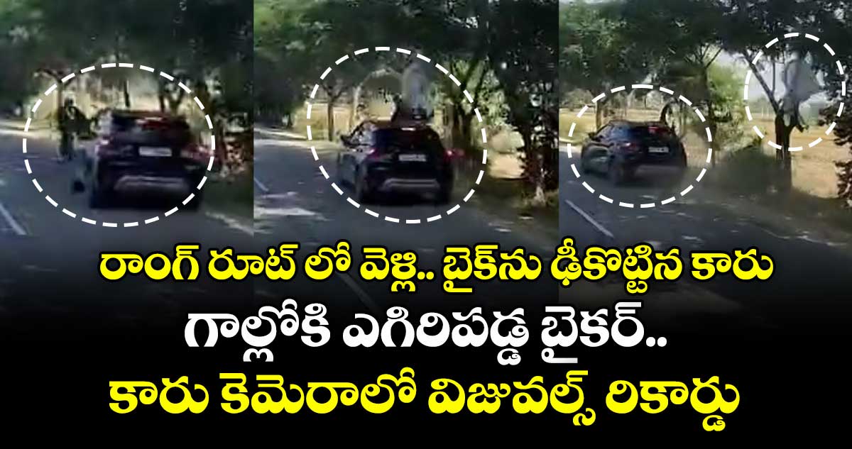 రాంగ్ రూట్ లో వెళ్లి.. బైక్ ను ఢీకొట్టిన కారు..గాల్లోకి ఎగిరిపడ్డ బైకర్.. కారు కెమెరాలో విజువల్స్  రికార్డు