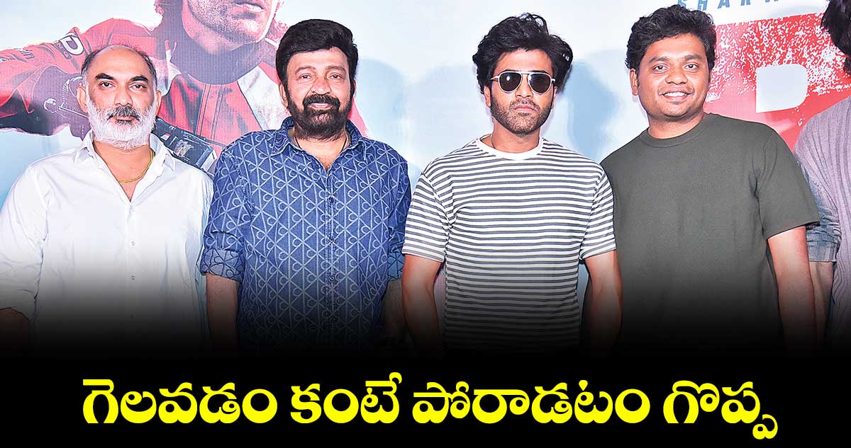 గెలవడం కంటే పోరాడటం గొప్ప