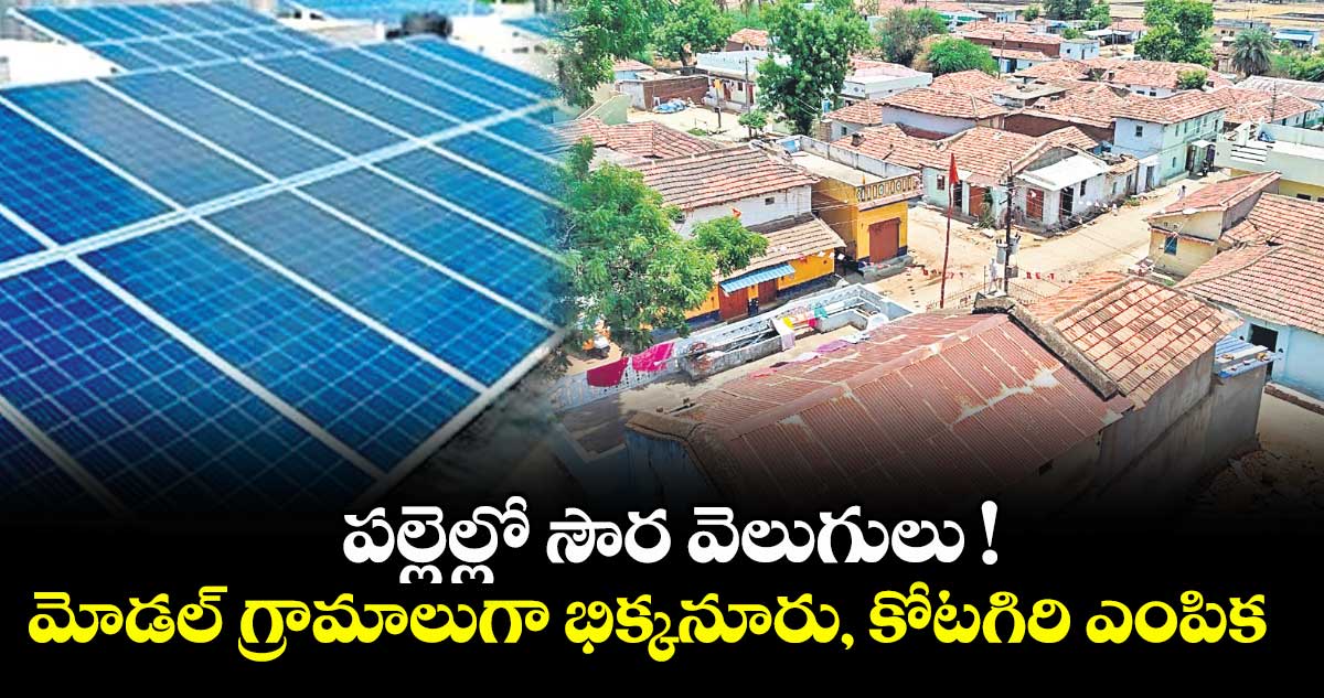 పల్లెల్లో సౌర వెలుగులు !..మోడల్ గ్రామాలుగా భిక్కనూరు, కోటగిరి ఎంపిక 