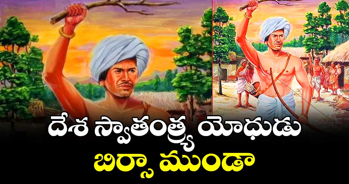 దేశ స్వాతంత్ర్య యోధుడు  బిర్సా ముండా