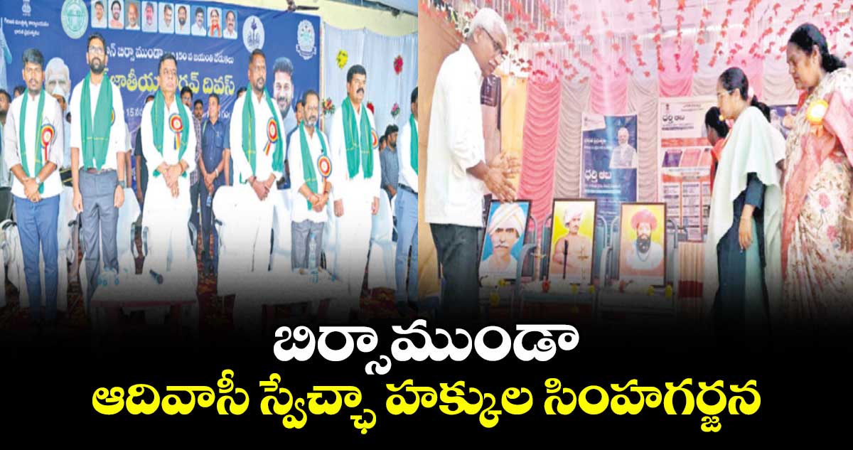 బిర్సాముండా ఆదివాసీ స్వేచ్ఛా హక్కుల సింహగర్జన : మంత్రి అడ్లూరి లక్ష్మణ్