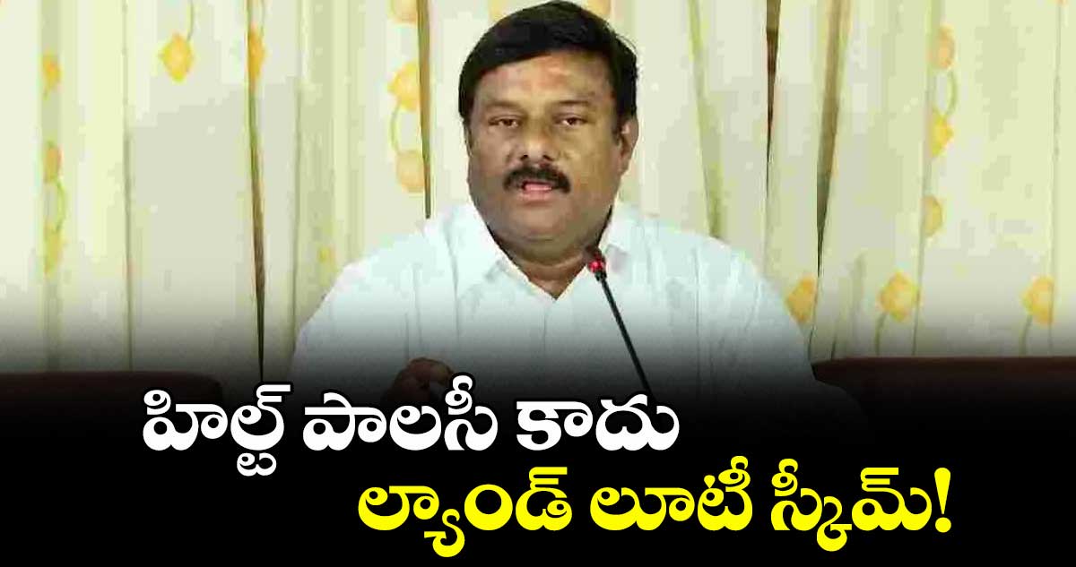 హిల్ట్  పాలసీ కాదు..  ల్యాండ్ లూటీ స్కీమ్! : ఏలేటి మహేశ్వర్ రెడ్డి