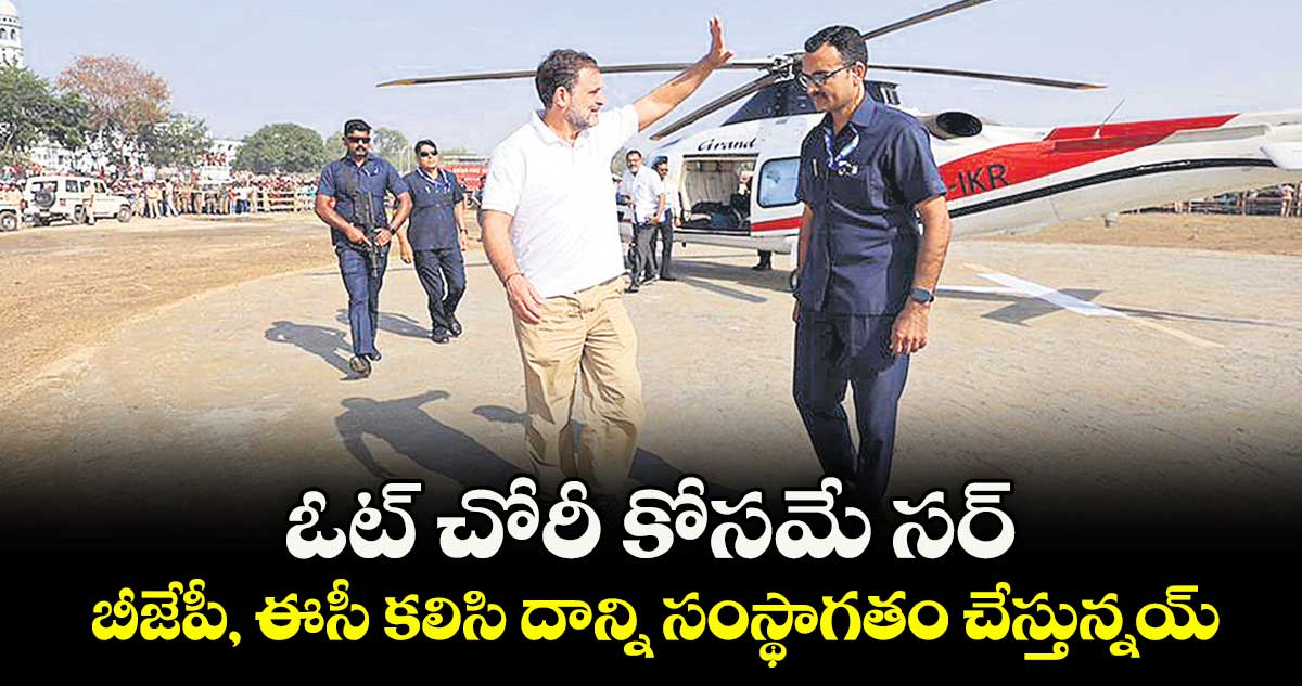 ఓట్ చోరీ కోసమే సర్‌‌‌‌‌‌‌‌.. బీజేపీ, ఈసీ కలిసి దాన్ని సంస్థాగతం చేస్తున్నయ్‌‌‌‌: రాహుల్ గాంధీ