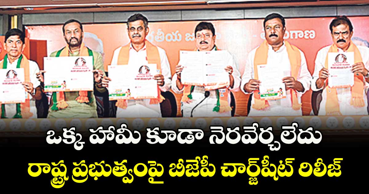 ఒక్క హామీ కూడా నెరవేర్చలేదు..రాష్ట్ర ప్రభుత్వంపై బీజేపీ చార్జ్షీట్ రిలీజ్